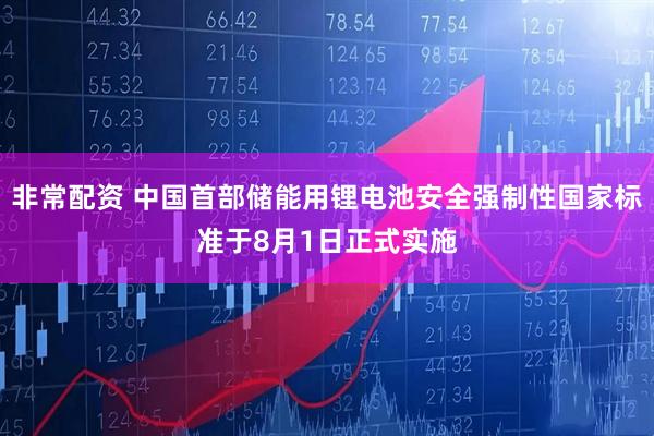 非常配资 中国首部储能用锂电池安全强制性国家标准于8月1日正式实施