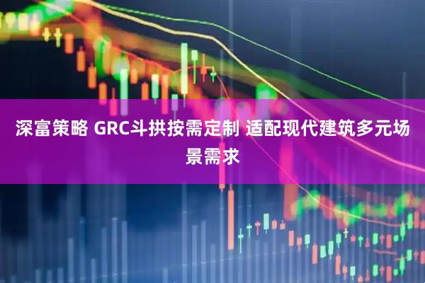 深富策略 GRC斗拱按需定制 适配现代建筑多元场景需求