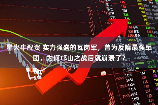 星火牛配资 实力强盛的瓦岗军，曾为反隋最强军团，为何邙山之战后就崩溃了？